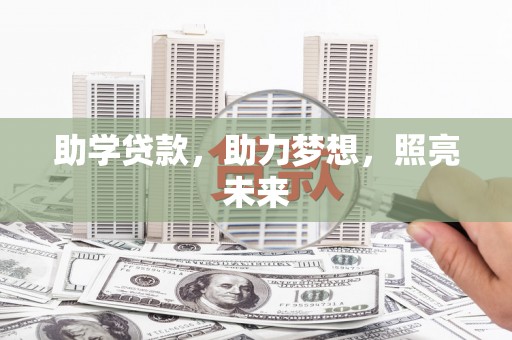 精河助学贷款，助力梦想，照亮未来