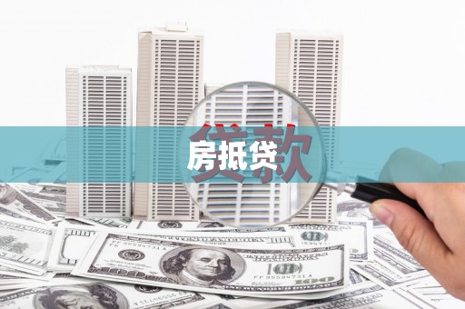 精河房抵贷