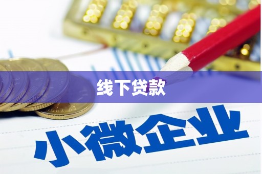 精河线下贷款