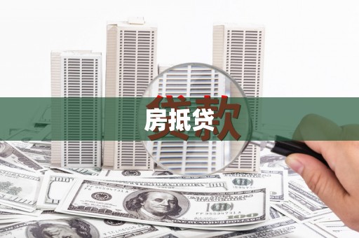 精河房抵贷