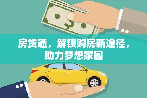 精河房贷通，解锁购房新途径，助力梦想家园