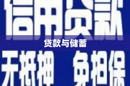 精河贷款与储蓄