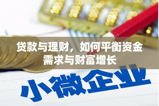 精河贷款与理财，如何平衡资金需求与财富增长