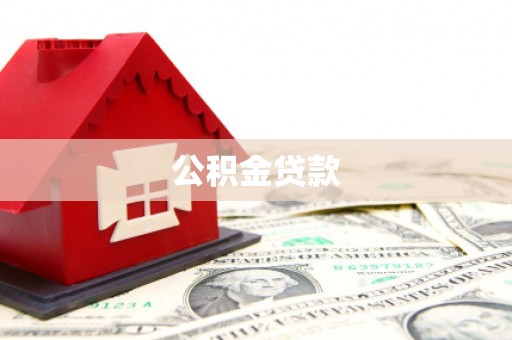 精河公积金贷款