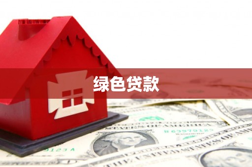 精河绿色贷款