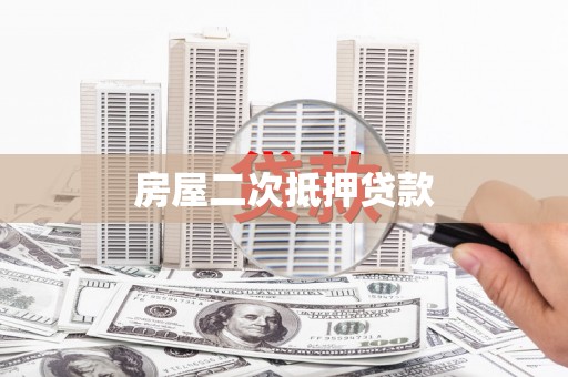 精河房屋二次抵押贷款