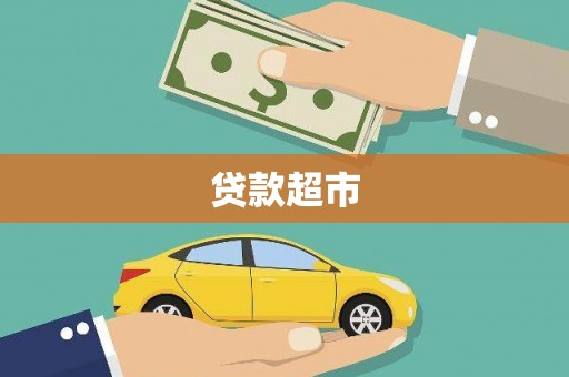 精河贷款超市