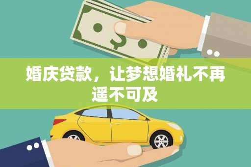 精河婚庆贷款，让梦想婚礼不再遥不可及