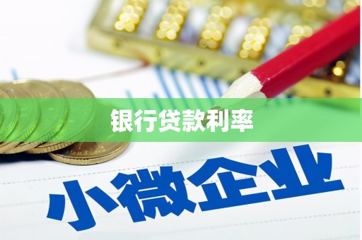 精河银行贷款利率