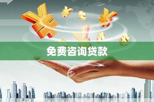精河免费咨询贷款