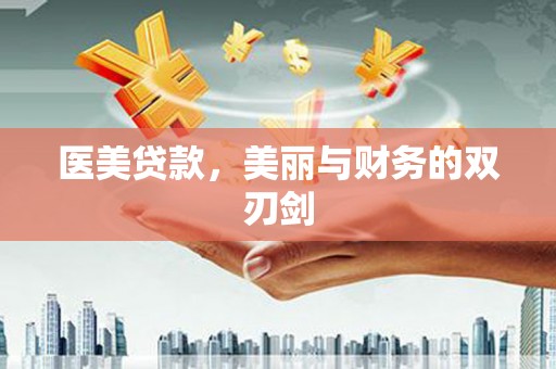 精河医美贷款，美丽与财务的双刃剑