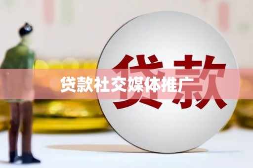 精河贷款社交媒体推广