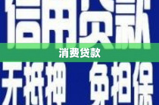 精河消费贷款