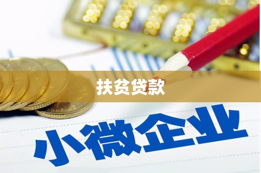 精河扶贫贷款