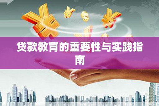 精河贷款教育的重要性与实践指南