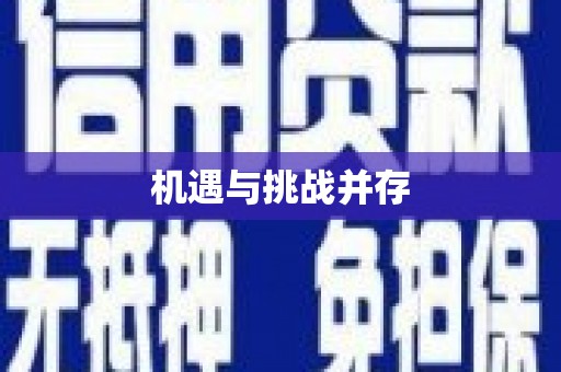精河机遇与挑战并存