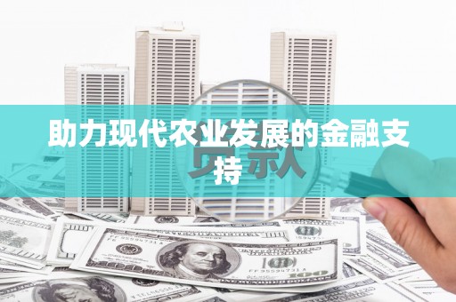 精河助力现代农业发展的金融支持