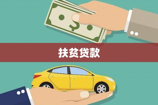 精河扶贫贷款