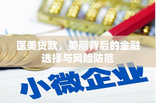 精河医美贷款，美丽背后的金融选择与风险防范