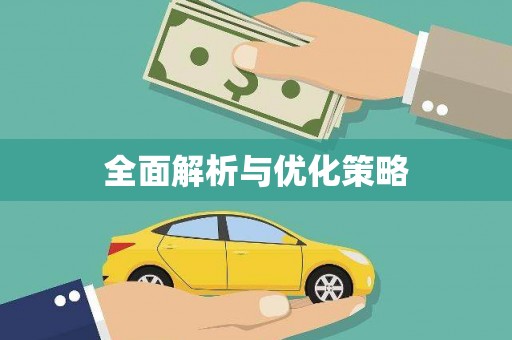 精河全面解析与优化策略