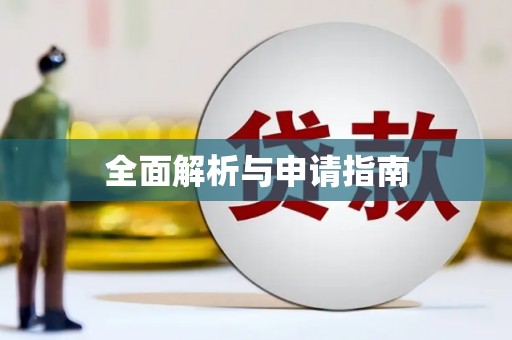 精河全面解析与申请指南