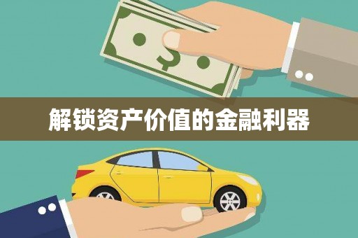 精河解锁资产价值的金融利器
